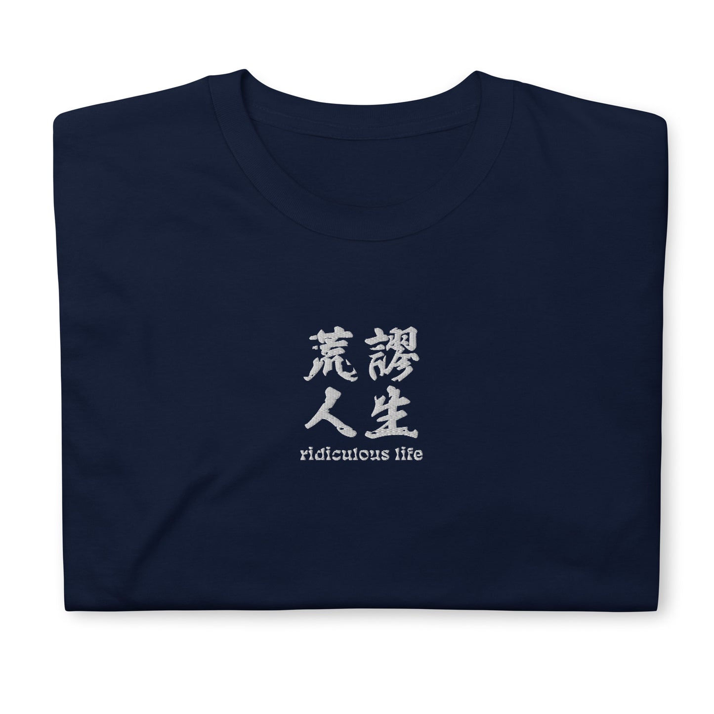 Navy High Quality Tee - Front Design with an Black Embroidery "Ridiculous Life" in Chinese and English