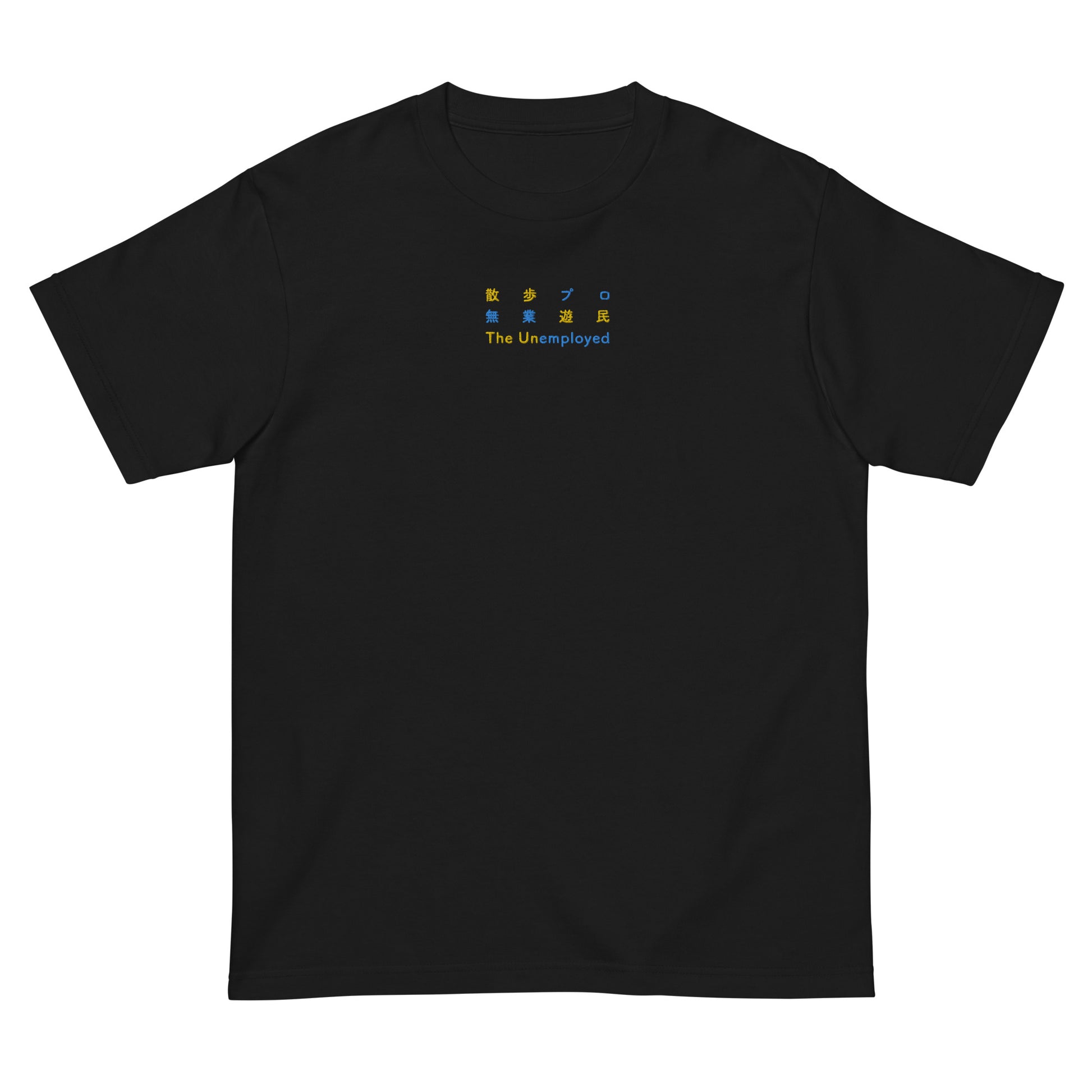Black High Quality Tee - Front Design with Yellow/Blue Embroidery "The Unemployed" in three languages