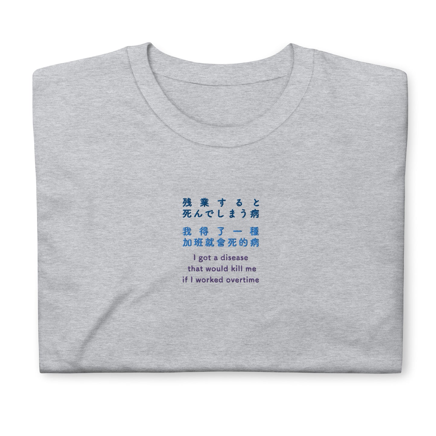 Light Gray High Quality Tee - Front Design with an Navy, Light Blue, Purple Embroidery "i got a disease that would kill me if i worked overtime" in Japanese,Chinese and English
