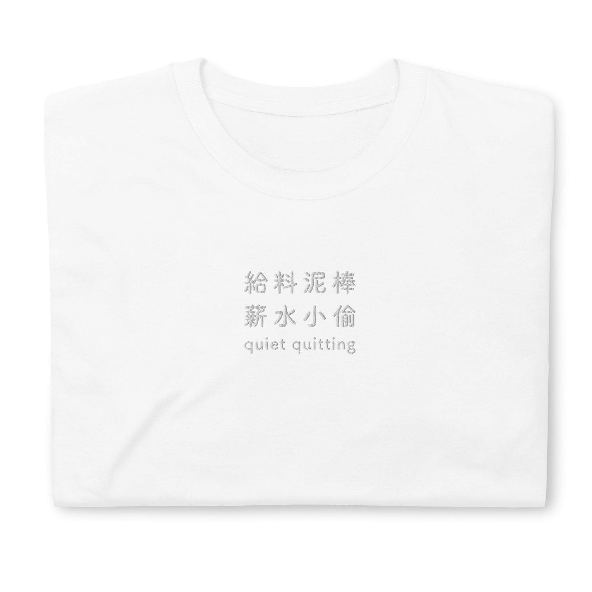White High Quality Tee - Front Design with an White Embroidery "Quiet Quitting" in Japanese,Chinese and English