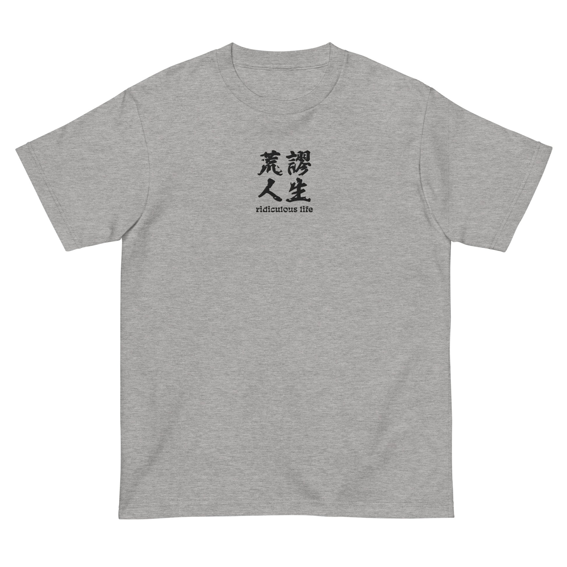 Light Gray High Quality Tee - Front Design with an Black Embroidery "Ridiculous Life" in Chinese and English